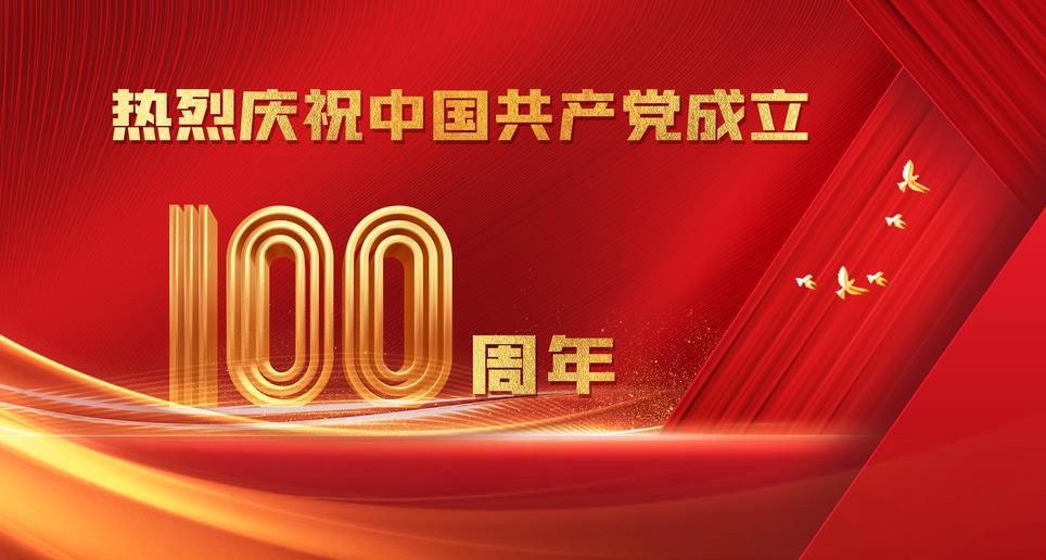 庆祝建党100周年 祝党生日快乐，祖国繁荣昌盛